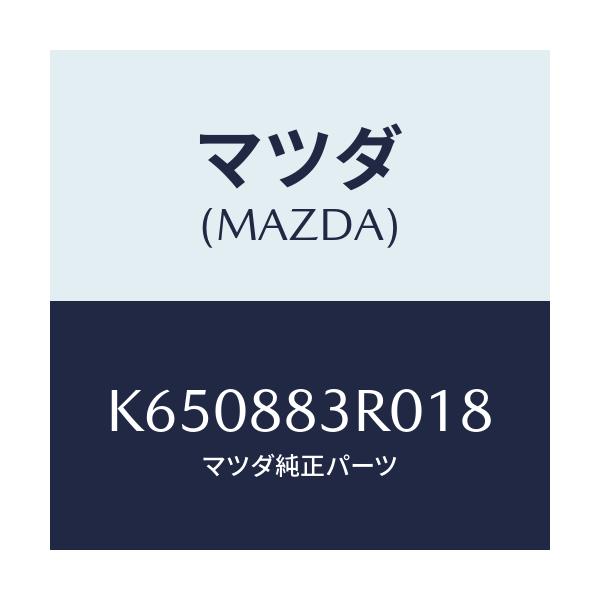マツダ(MAZDA) レスト ヘツド/CX系/複数個所使用/マツダ純正部品/K650883R018(K650-88-3R018)