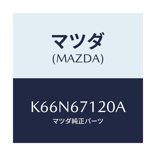 マツダ(MAZDA) ハーネス パーキングブレーキ/CX系/ハーネス/マツダ純正部品/K66N67120A(K66N-67-120A)