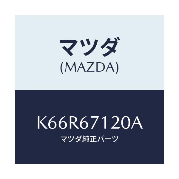 マツダ(MAZDA) ハーネス パーキングブレーキ/CX系/ハーネス/マツダ純正部品/K66R67120A(K66R-67-120A)