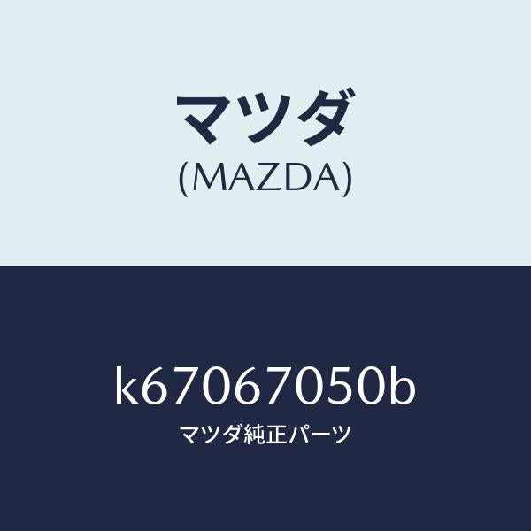 マツダ（MAZDA）ハーネス リヤー/マツダ純正部品/CX系/K67067050B(K670-67-050B)