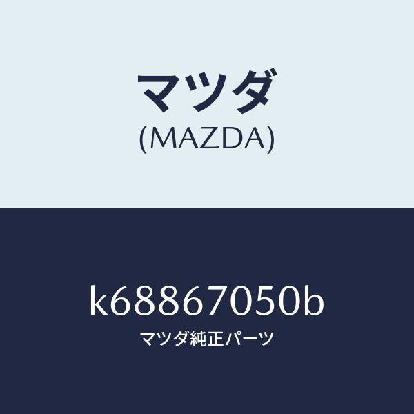 マツダ（MAZDA）ハーネス リヤー/マツダ純正部品/CX系/K68867050B(K688-67-050B)