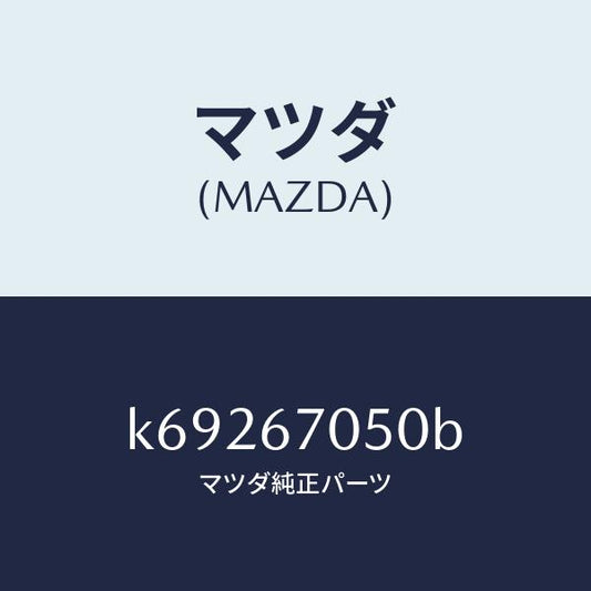 マツダ（MAZDA）ハーネス リヤー/マツダ純正部品/CX系/K69267050B(K692-67-050B)