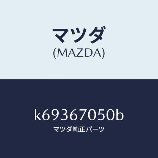 マツダ（MAZDA）ハーネス リヤー/マツダ純正部品/CX系/K69367050B(K693-67-050B)