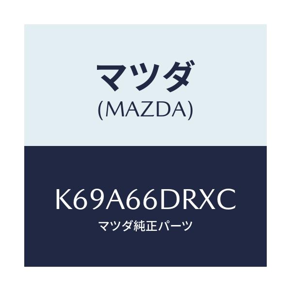 マツダ(MAZDA) チユーナー、オートビジユアル/CX系/PWスイッチ/マツダ純正部品/K69A66DRXC(K69A-66-DRXC)