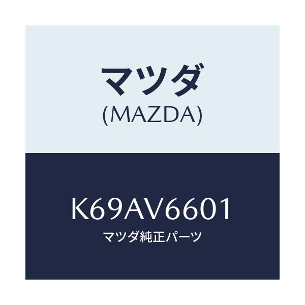 マツダ(MAZDA) ＤＯＣ－ＮＡＶＩ/CX系/複数個所使用/マツダ純正オプション/K69AV6601(K69A-V6-601)