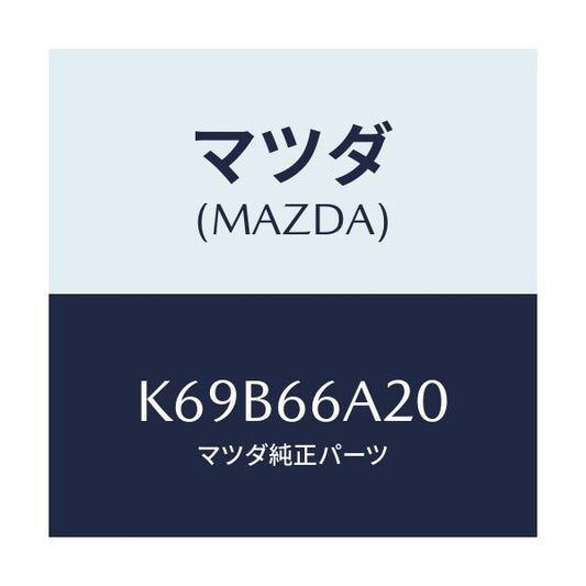 マツダ(MAZDA) アンプ オーデイオパワー/CX系/PWスイッチ/マツダ純正部品/K69B66A20(K69B-66-A20)
