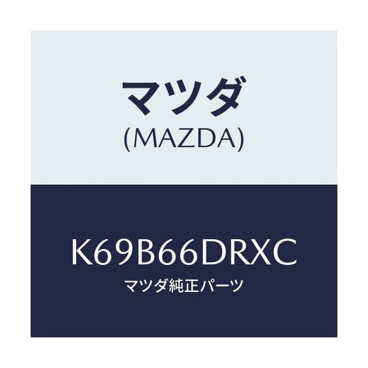 マツダ(MAZDA) チユーナー、オートビジユアル/CX系/PWスイッチ/マツダ純正部品/K69B66DRXC(K69B-66-DRXC)