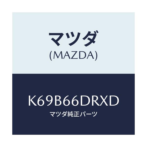 マツダ(MAZDA) チユーナー、オートビジユアル/CX系/PWスイッチ/マツダ純正部品/K69B66DRXD(K69B-66-DRXD)
