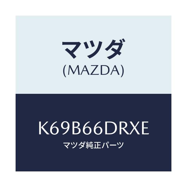 マツダ(MAZDA) チユーナー、オートビジユアル/CX系/PWスイッチ/マツダ純正部品/K69B66DRXE(K69B-66-DRXE)