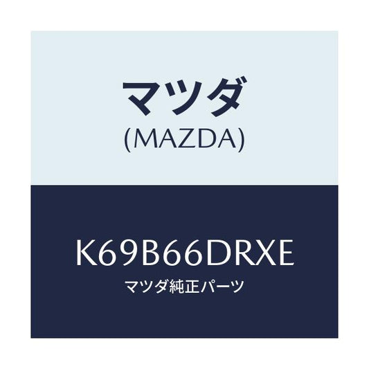マツダ(MAZDA) チユーナー、オートビジユアル/CX系/PWスイッチ/マツダ純正部品/K69B66DRXE(K69B-66-DRXE)
