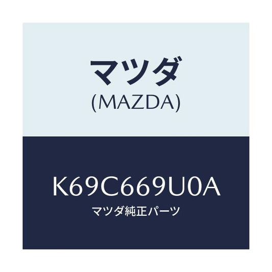 マツダ(MAZDA) ユニツト ＡＵＸ/CX系/PWスイッチ/マツダ純正部品/K69C669U0A(K69C-66-9U0A)