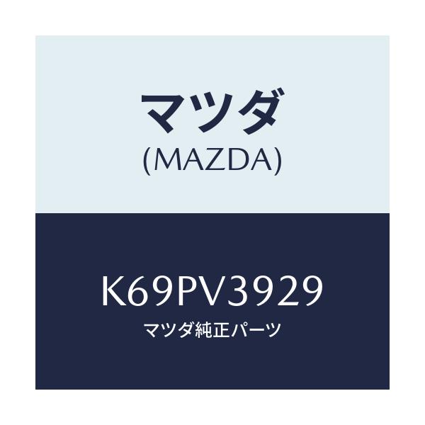 マツダ(MAZDA) ＭＴＮＧＫＩＴ－ＴＯＷＢＡＲ/CX系/複数個所使用/マツダ純正オプション/K69PV3929(K69P-V3-929)