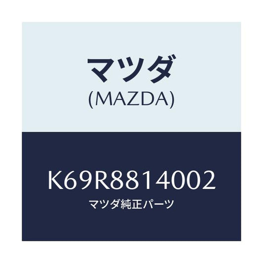 マツダ(MAZDA) レスト ヘツド/CX系/複数個所使用/マツダ純正部品/K69R8814002(K69R-88-14002)
