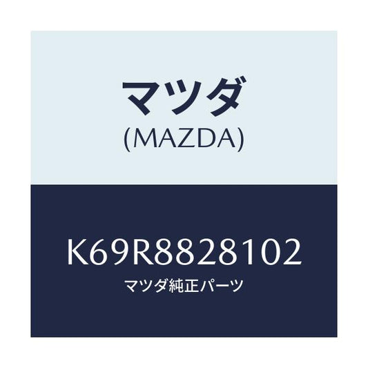 マツダ(MAZDA) トリム（Ｌ） リヤーシートバツク/CX系/複数個所使用/マツダ純正部品/K69R8828102(K69R-88-28102)