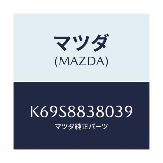 マツダ(MAZDA) バツク（Ｌ） リアシート ２ＮＤ/CX系/複数個所使用/マツダ純正部品/K69S8838039(K69S-88-38039)