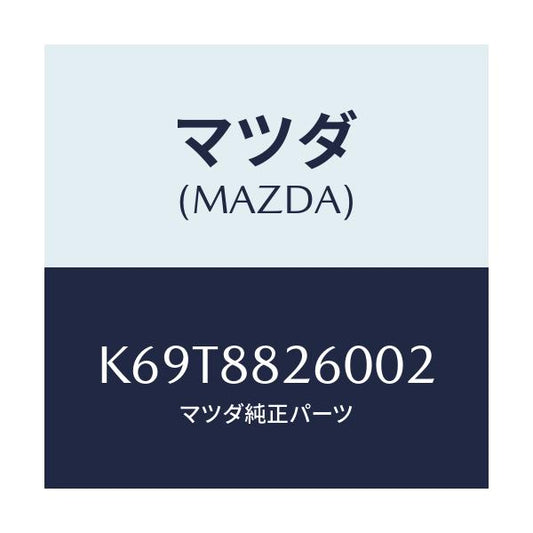 マツダ(MAZDA) クツシヨン（Ｌ） リヤーシート/CX系/複数個所使用/マツダ純正部品/K69T8826002(K69T-88-26002)