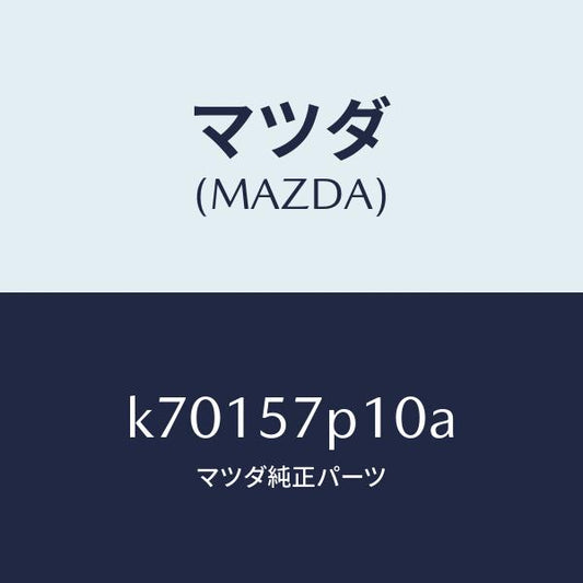 マツダ（MAZDA）カバー NO.1 F. アジヤスター/マツダ純正部品/CX系/シート/K70157P10A(K701-57-P10A)