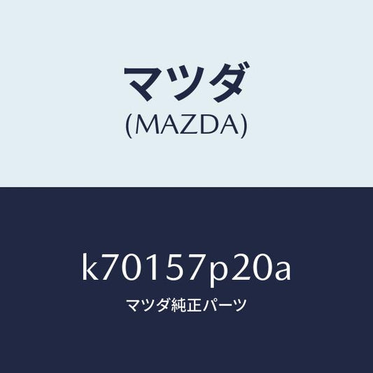 マツダ（MAZDA）カバー NO.2 F. アジヤスター/マツダ純正部品/CX系/シート/K70157P20A(K701-57-P20A)