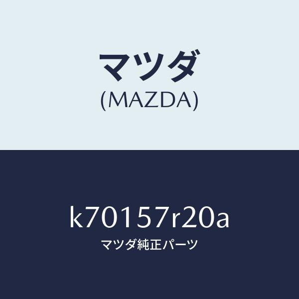 マツダ（MAZDA）カバー Bリヤー アジヤスター/マツダ純正部品/CX系/シート/K70157R20A(K701-57-R20A)