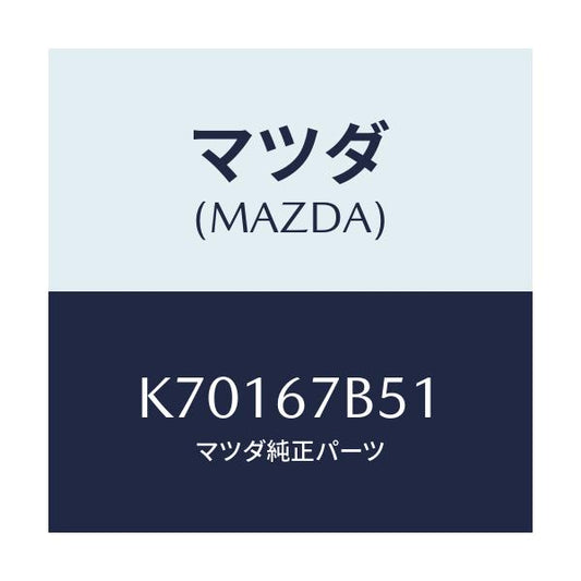 マツダ(MAZDA) ブラケツト ハーネス/CX系/ハーネス/マツダ純正部品/K70167B51(K701-67-B51)