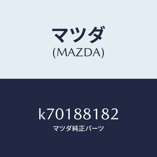 マツダ（MAZDA）パツド(L) フロント バツク/マツダ純正部品/CX系/K70188182(K701-88-182)