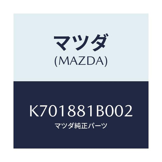 マツダ(MAZDA) レスト ＦシートＮＯ．２アーム/CX系/複数個所使用/マツダ純正部品/K701881B002(K701-88-1B002)
