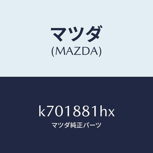 マツダ（MAZDA）カバー NO.4 F.シート サイド/マツダ純正部品/CX系/K701881HX(K701-88-1HX)
