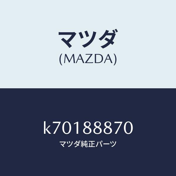 マツダ（MAZDA）フレーム フロント バツク (L)/マツダ純正部品/CX系/K70188870(K701-88-870)