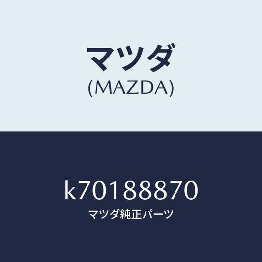 マツダ（MAZDA）フレーム フロント バツク (L)/マツダ純正部品/CX系/K70188870(K701-88-870)