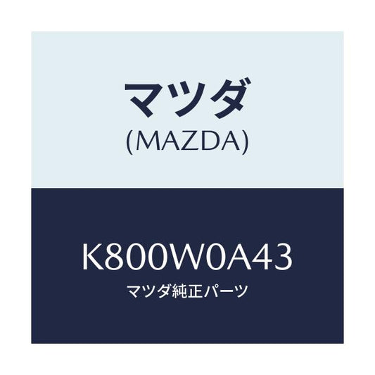 マツダ(MAZDA) ＢＵＦＬＥＰＡＤ/CX系/複数個所使用/マツダ純正オプション/K800W0A43(K800-W0-A43)