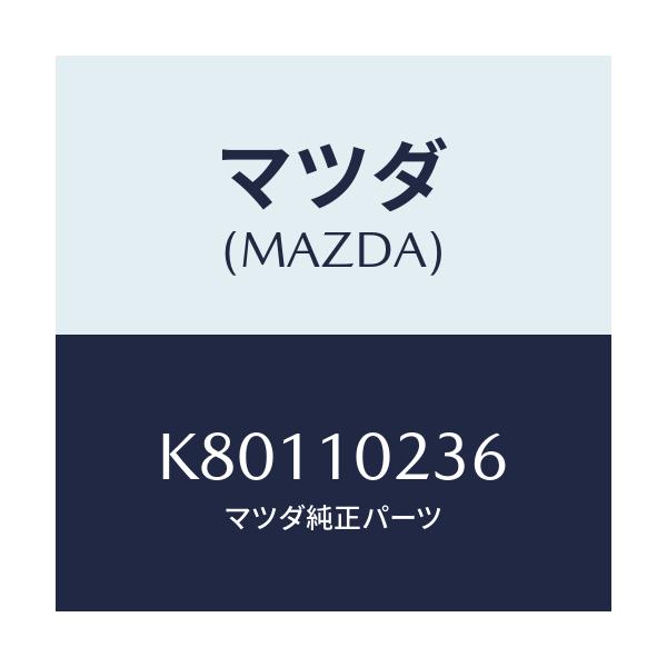 マツダ(MAZDA) クリツプ/CX系/シリンダー/マツダ純正部品/K80110236(K801-10-236)