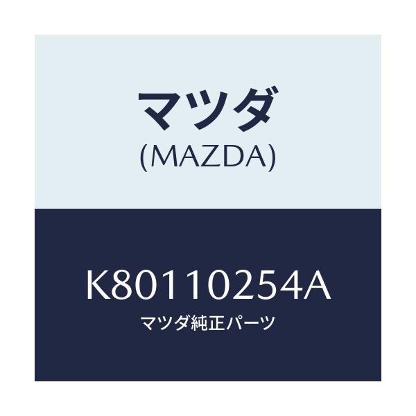 マツダ(MAZDA) ホース ブリーザー/CX系/シリンダー/マツダ純正部品/K80110254A(K801-10-254A)