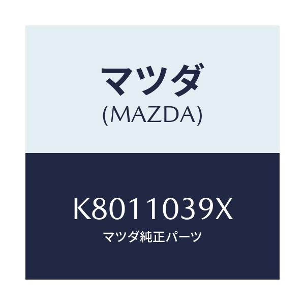 マツダ(MAZDA) カバー ブラインド/CX系/シリンダー/マツダ純正部品/K8011039X(K801-10-39X)