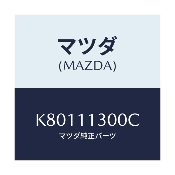 マツダ(MAZDA) クランクシヤフト/CX系/シャフト/マツダ純正部品/K80111300C(K801-11-300C)