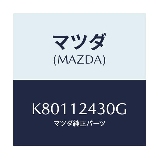 マツダ(MAZDA) カムシヤフト（Ｌ） インテーク/CX系/タイミングベルト/マツダ純正部品/K80112430G(K801-12-430G)