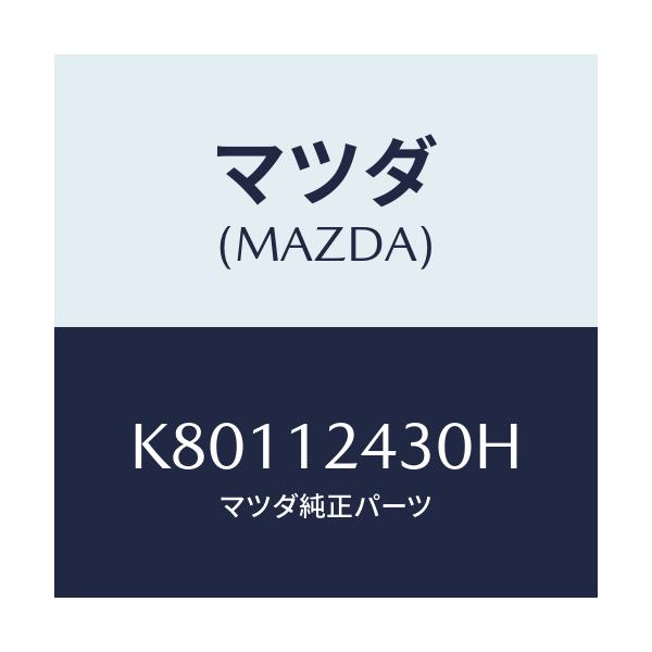 マツダ(MAZDA) カムシヤフト（Ｌ） インテーク/CX系/タイミングベルト/マツダ純正部品/K80112430H(K801-12-430H)