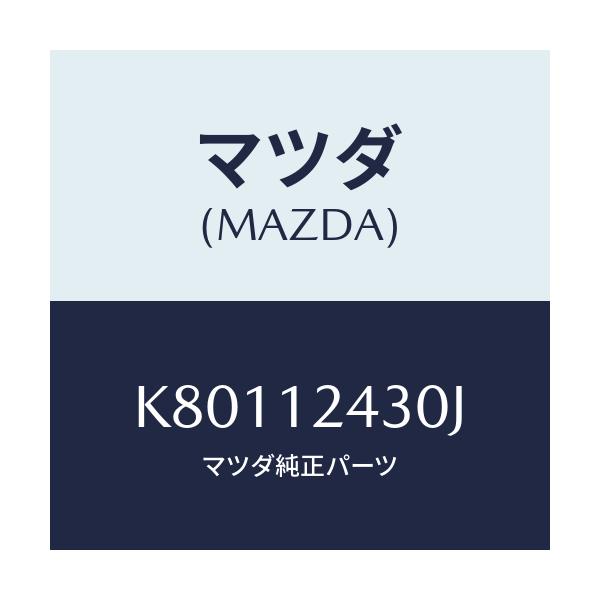 マツダ(MAZDA) カムシヤフト（Ｌ） インテーク/CX系/タイミングベルト/マツダ純正部品/K80112430J(K801-12-430J)