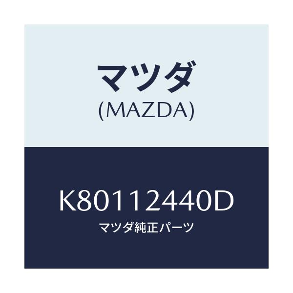 マツダ(MAZDA) カムシヤフト（Ｒ） エグゾースト/CX系/タイミングベルト/マツダ純正部品/K80112440D(K801-12-440D)