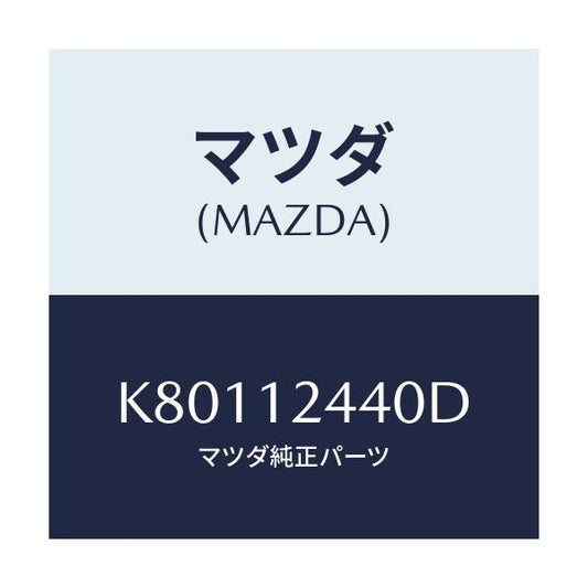 マツダ(MAZDA) カムシヤフト（Ｒ） エグゾースト/CX系/タイミングベルト/マツダ純正部品/K80112440D(K801-12-440D)