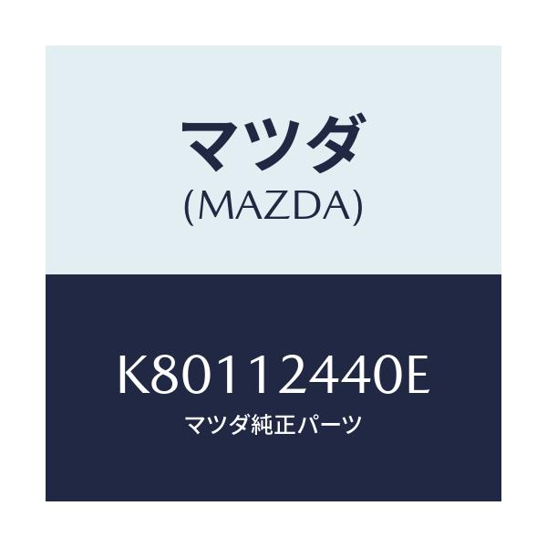 マツダ(MAZDA) カムシヤフト（Ｒ） エグゾースト/CX系/タイミングベルト/マツダ純正部品/K80112440E(K801-12-440E)