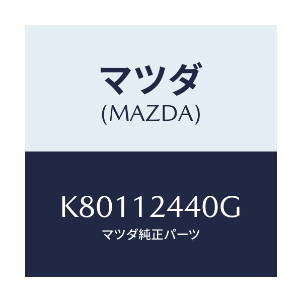 マツダ(MAZDA) カムシヤフト（Ｒ） エグゾースト/CX系/タイミングベルト/マツダ純正部品/K80112440G(K801-12-440G)