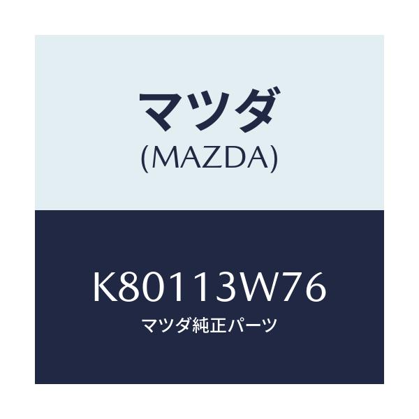 マツダ(MAZDA) スクリユー アイドルアジヤスト/CX系/エアクリーナー/マツダ純正部品/K80113W76(K801-13-W76)