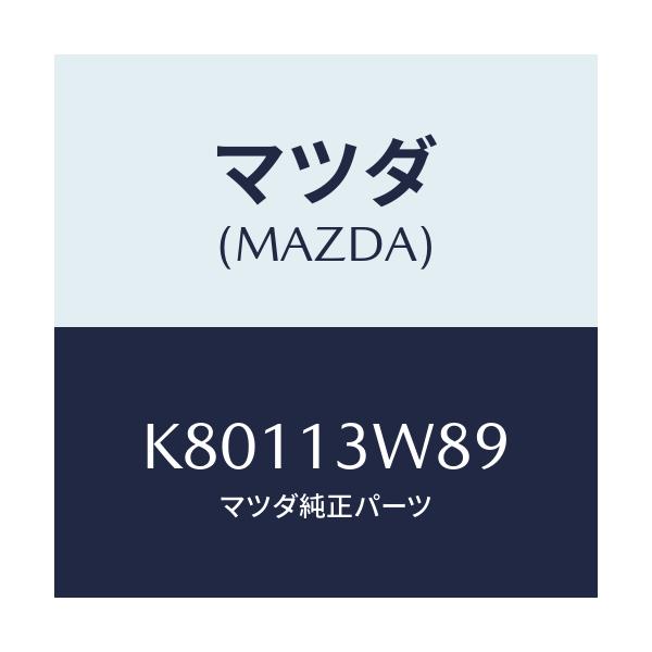 マツダ(MAZDA) ガスケツト サーモ/CX系/エアクリーナー/マツダ純正部品/K80113W89(K801-13-W89)