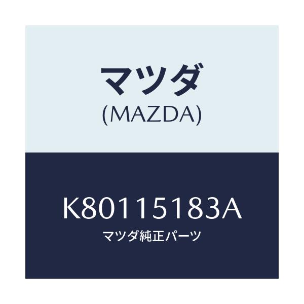 マツダ(MAZDA) ホース ウオーター/CX系/クーリングシステム/マツダ純正部品/K80115183A(K801-15-183A)