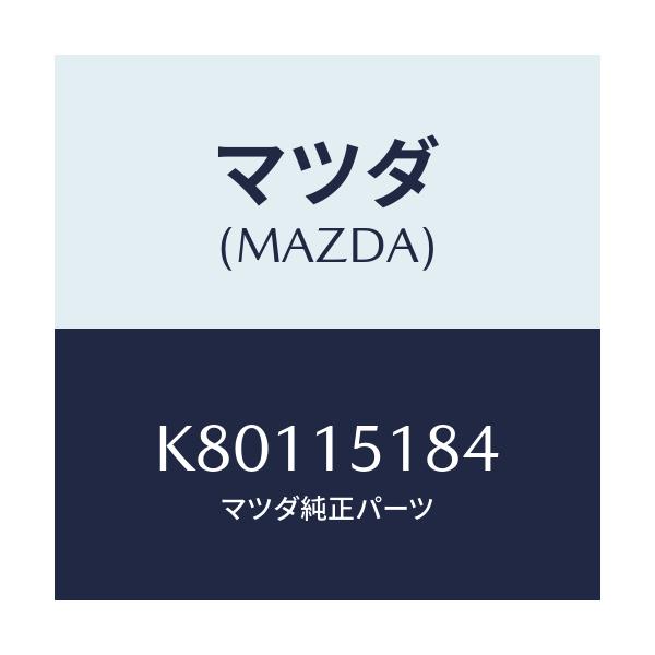 マツダ(MAZDA) ホース ウオーター/CX系/クーリングシステム/マツダ純正部品/K80115184(K801-15-184)