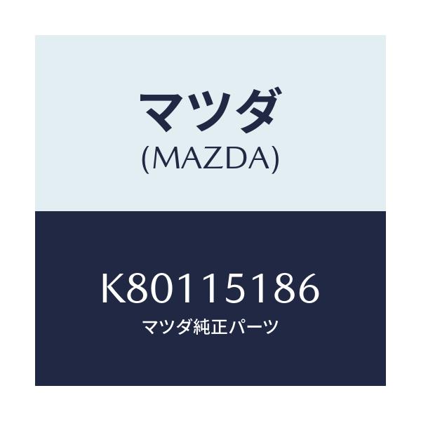 マツダ(MAZDA) ホース ウオーター/CX系/クーリングシステム/マツダ純正部品/K80115186(K801-15-186)