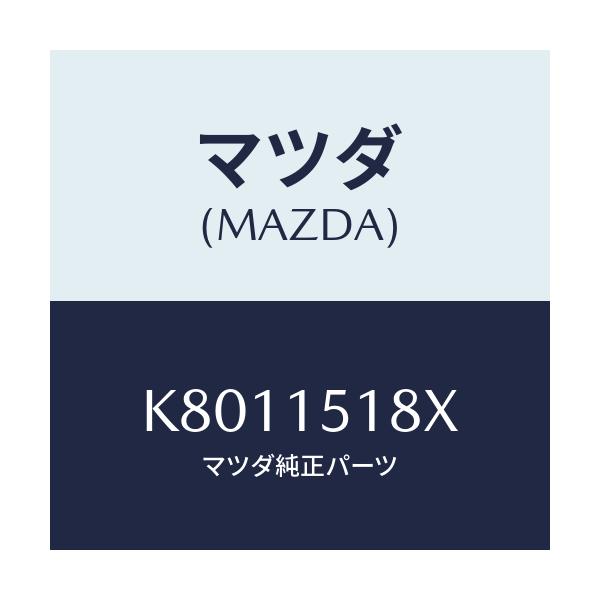 マツダ(MAZDA) ホース ウオーター/CX系/クーリングシステム/マツダ純正部品/K8011518X(K801-15-18X)