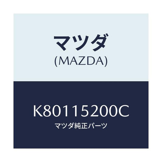 マツダ(MAZDA) ラジエーター/CX系/クーリングシステム/マツダ純正部品/K80115200C(K801-15-200C)