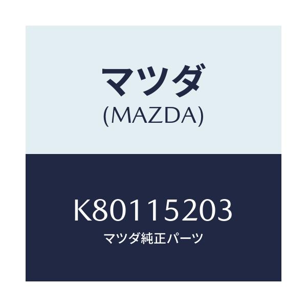 マツダ(MAZDA) コツク ドレーン/CX系/クーリングシステム/マツダ純正部品/K80115203(K801-15-203)