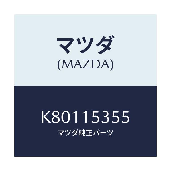 マツダ(MAZDA) キヤツプ サブタンク/CX系/クーリングシステム/マツダ純正部品/K80115355(K801-15-355)